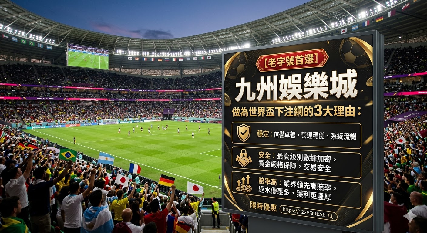 【老字號首選】九州娛樂城做為世界盃下注網的3大理由：穩定、安全、賠率高